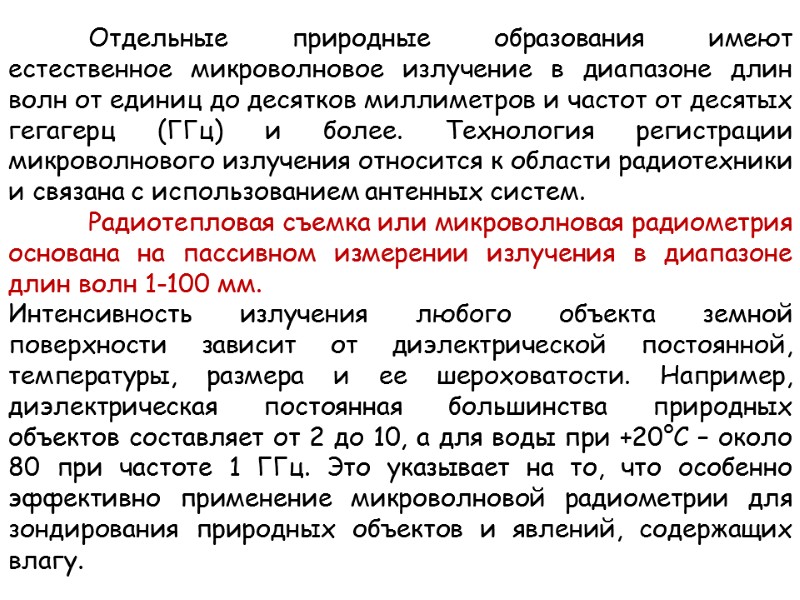 Отдельные природные образования имеют естественное микроволновое излучение в диапазоне длин волн от единиц до